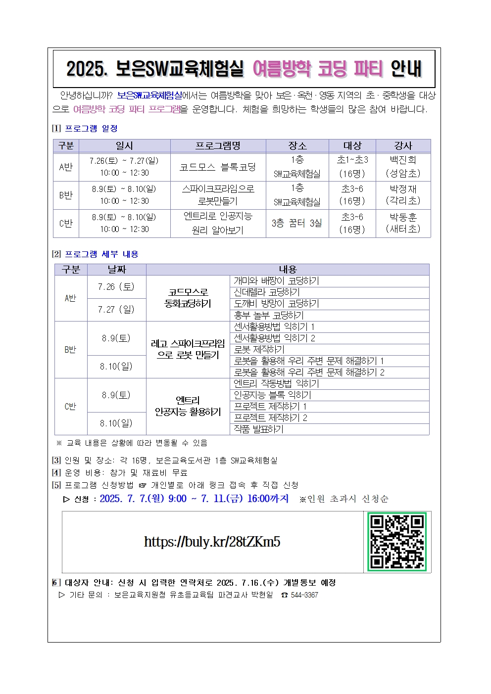 2025. 보은SW교육체험실 여름방학 코딩파티 가정통신문(양식-내용수정)001