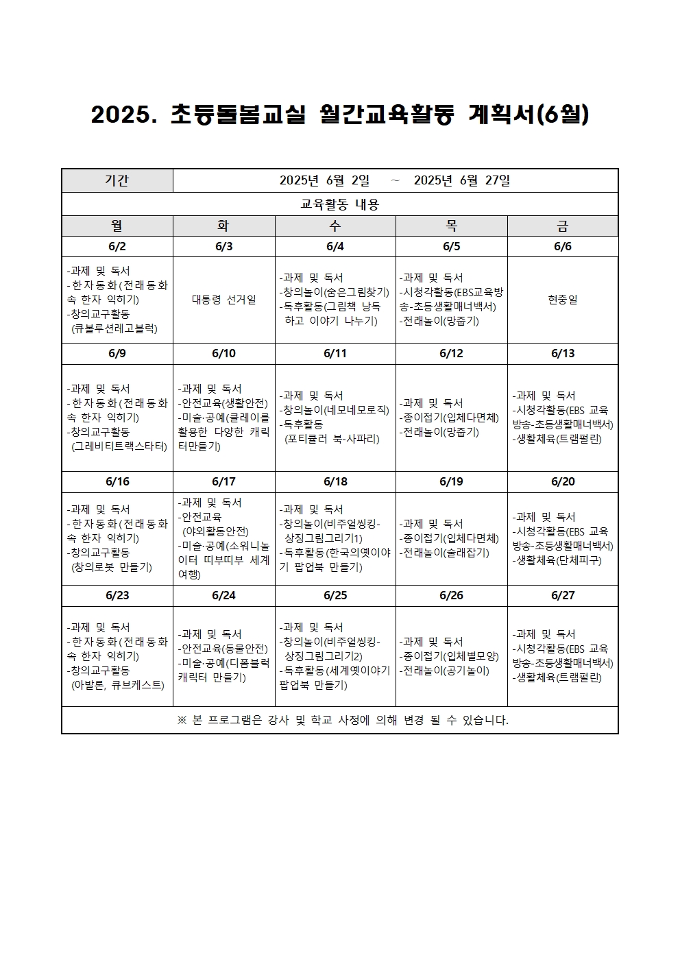 2025. 늘봄학교 선택형 돌봄교실 6월 운영 계획001
