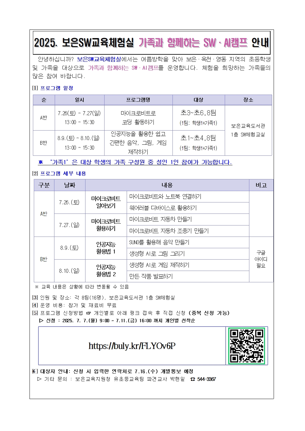 2025. 보은SW교육체험실 가족과함께하는 SWAI캠프 가정통신문001