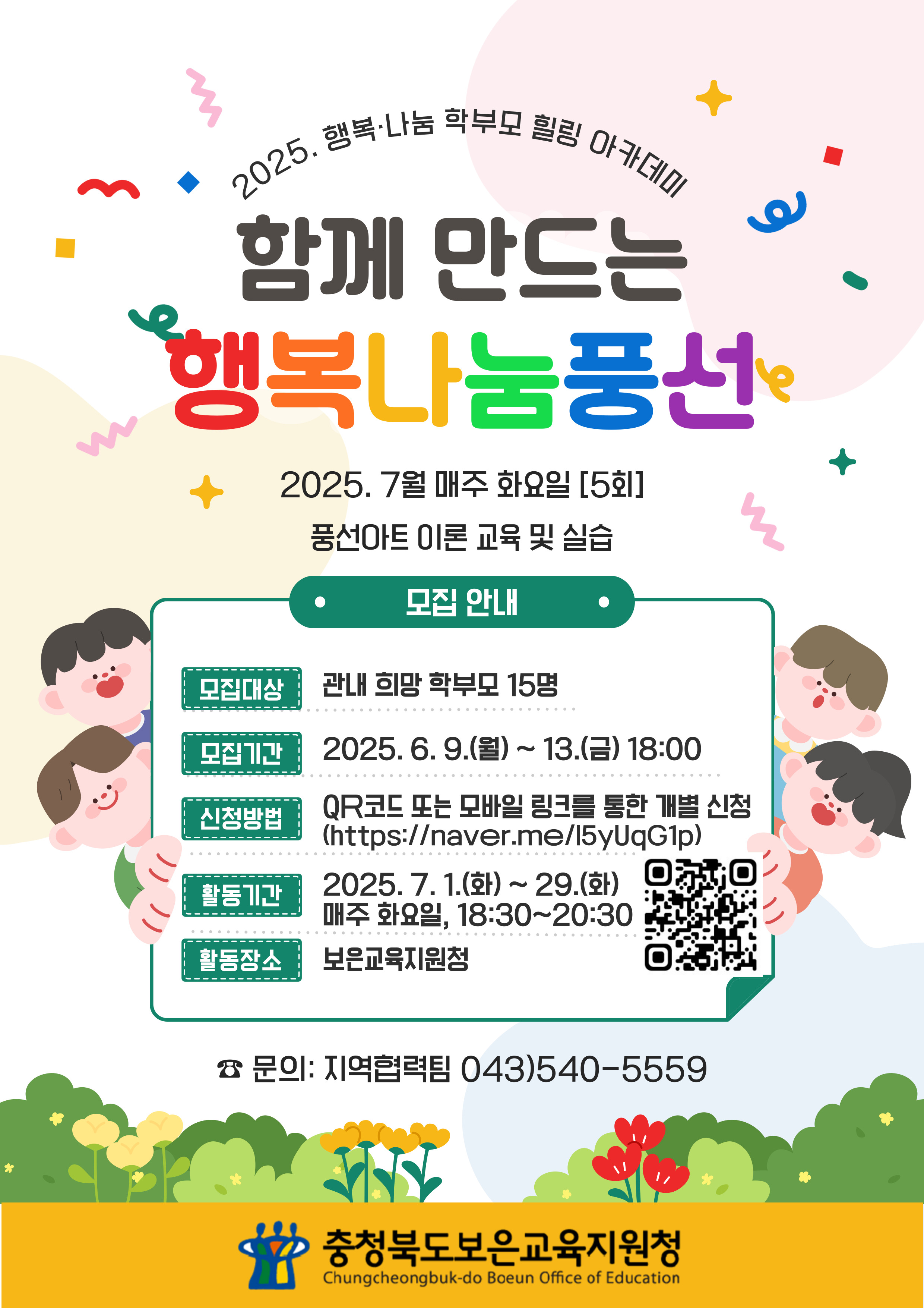2025. 행복·나눔 학부모 힐링 아카데미 참여 신청