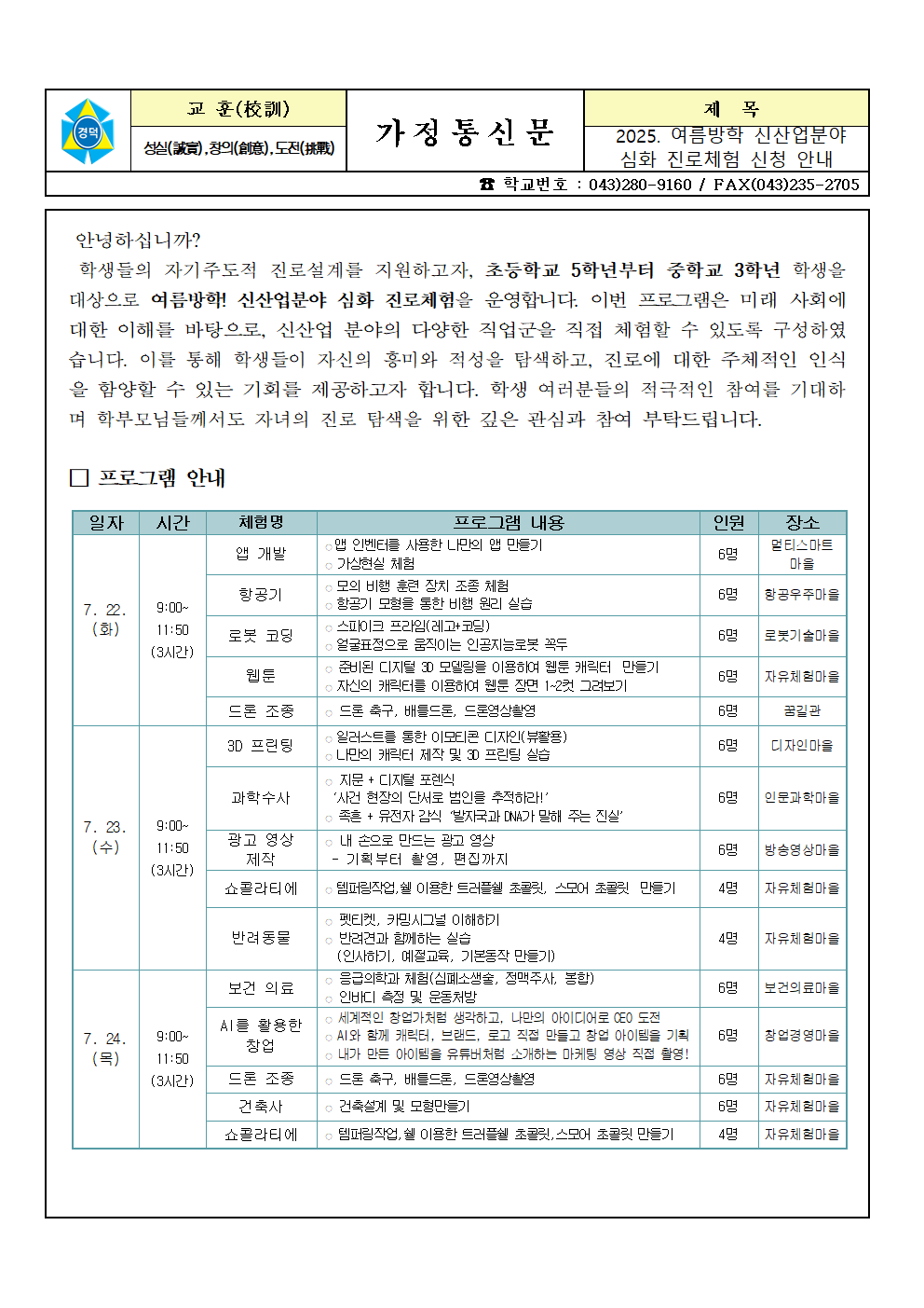 2025. 여름방학 신산업분야 심화 진로체험 신청 안내 가정통신문001