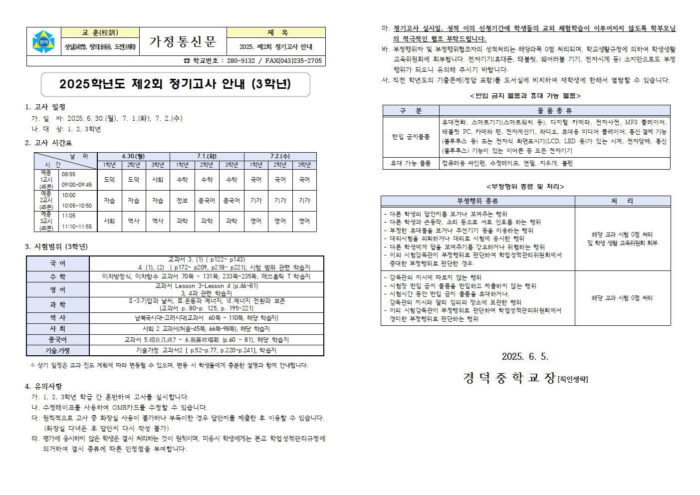 2025. 제2회 정기고사 안내 가정통신문 (3학년)001
