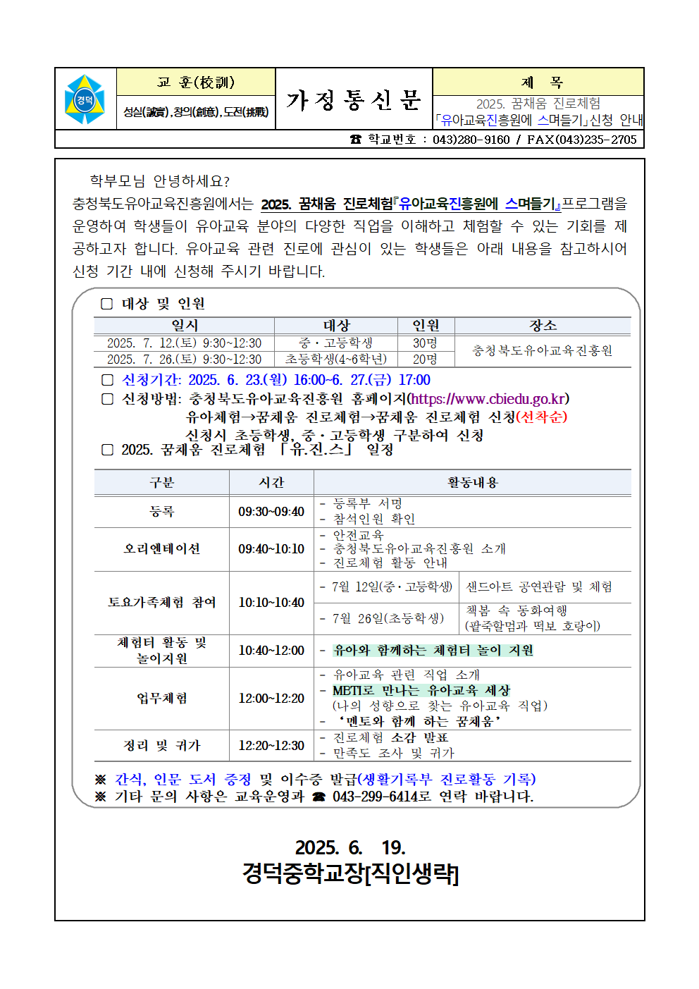 2025. 꿈채움 진로체험 '유아교육진흥원에 스며들기' 신청 안내 가정통신문001