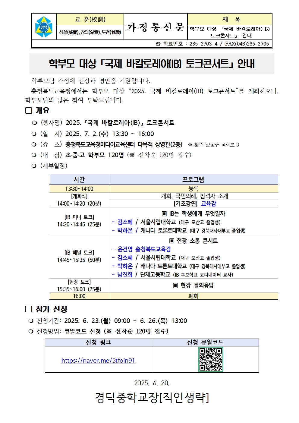 학부모 대상 「국제 바칼로레아(IB) 토크콘서트」 안내 가정통신문001