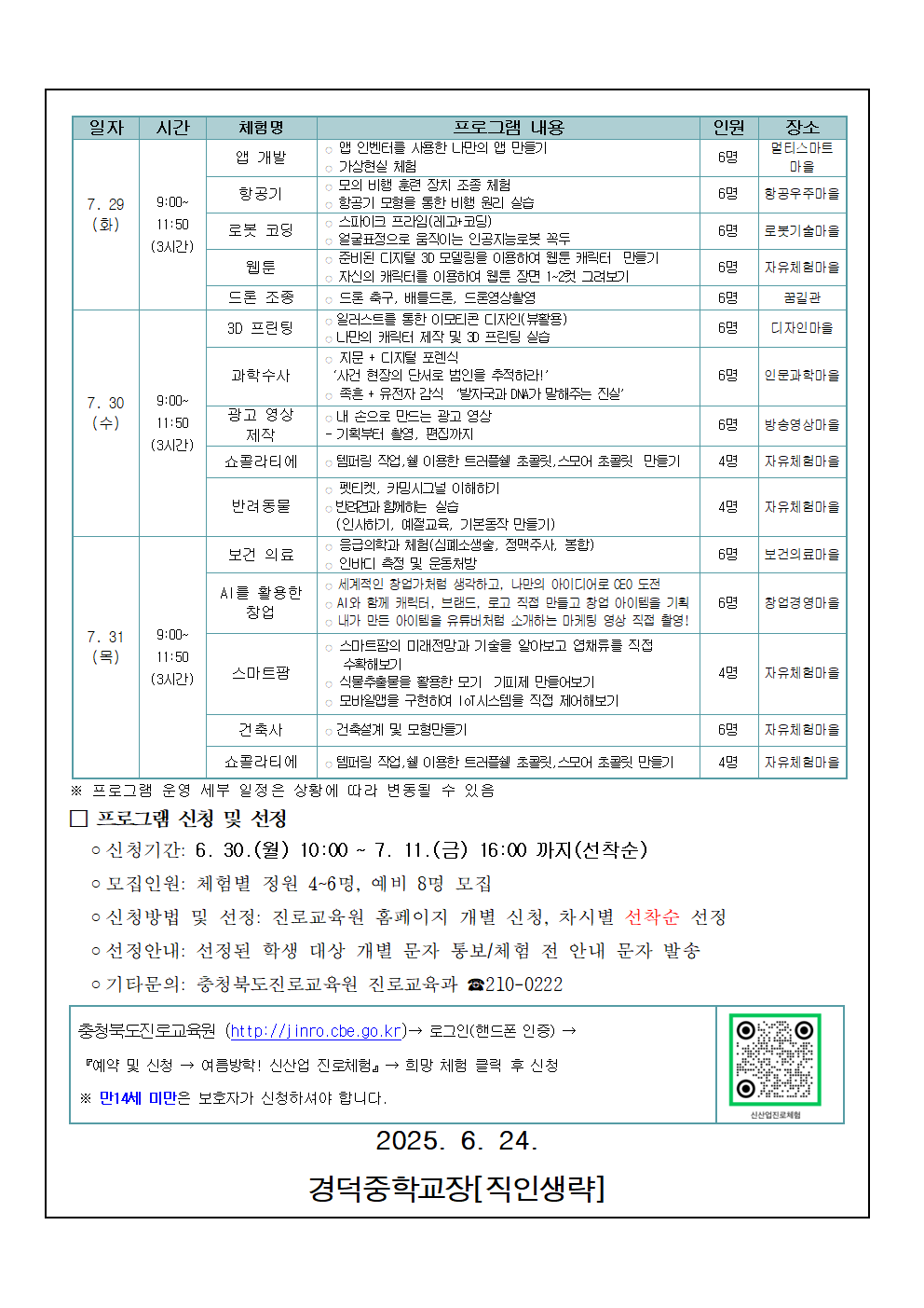 2025. 여름방학 신산업분야 심화 진로체험 신청 안내 가정통신문002