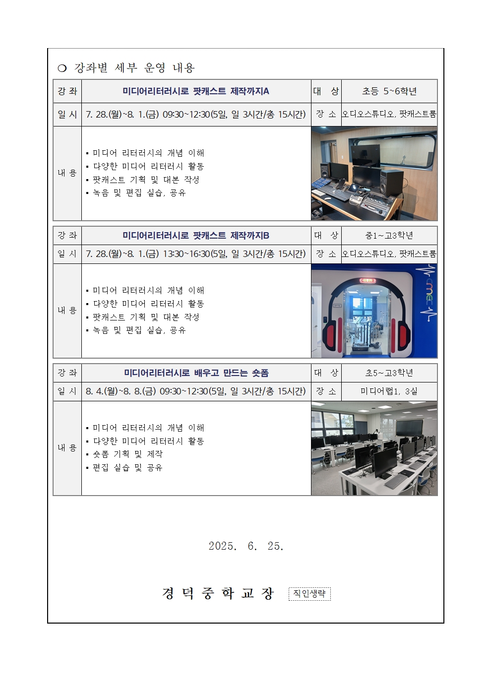 2025. 여름방학 미디어 제작 특강 안내 가정통신문002