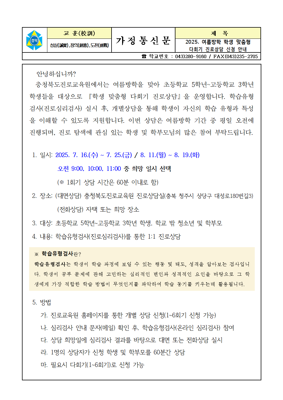 2025. 여름방학 학생 맞춤형 다회기 진로상담 신청 안내 가정통신문001