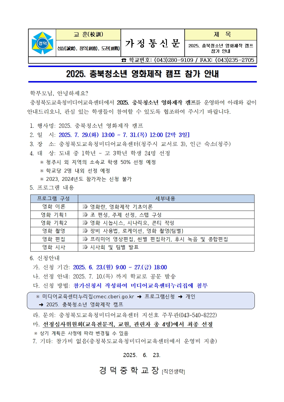 2025. 충북청소년 영화제작 캠프 참가 안내 가정통신문001