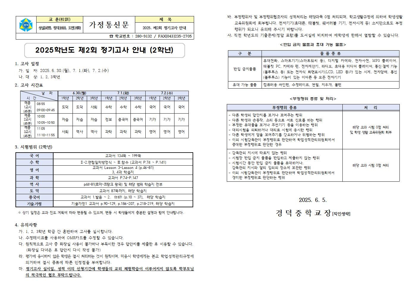 2025. 제2회 정기고사 안내 가정통신문 (2학년)001