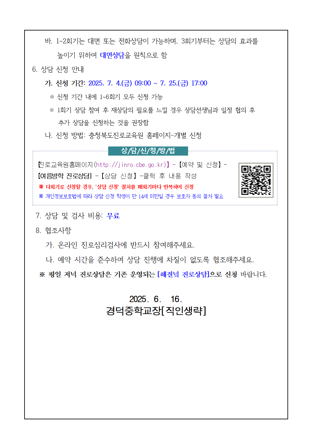 2025. 여름방학 학생 맞춤형 다회기 진로상담 신청 안내 가정통신문002