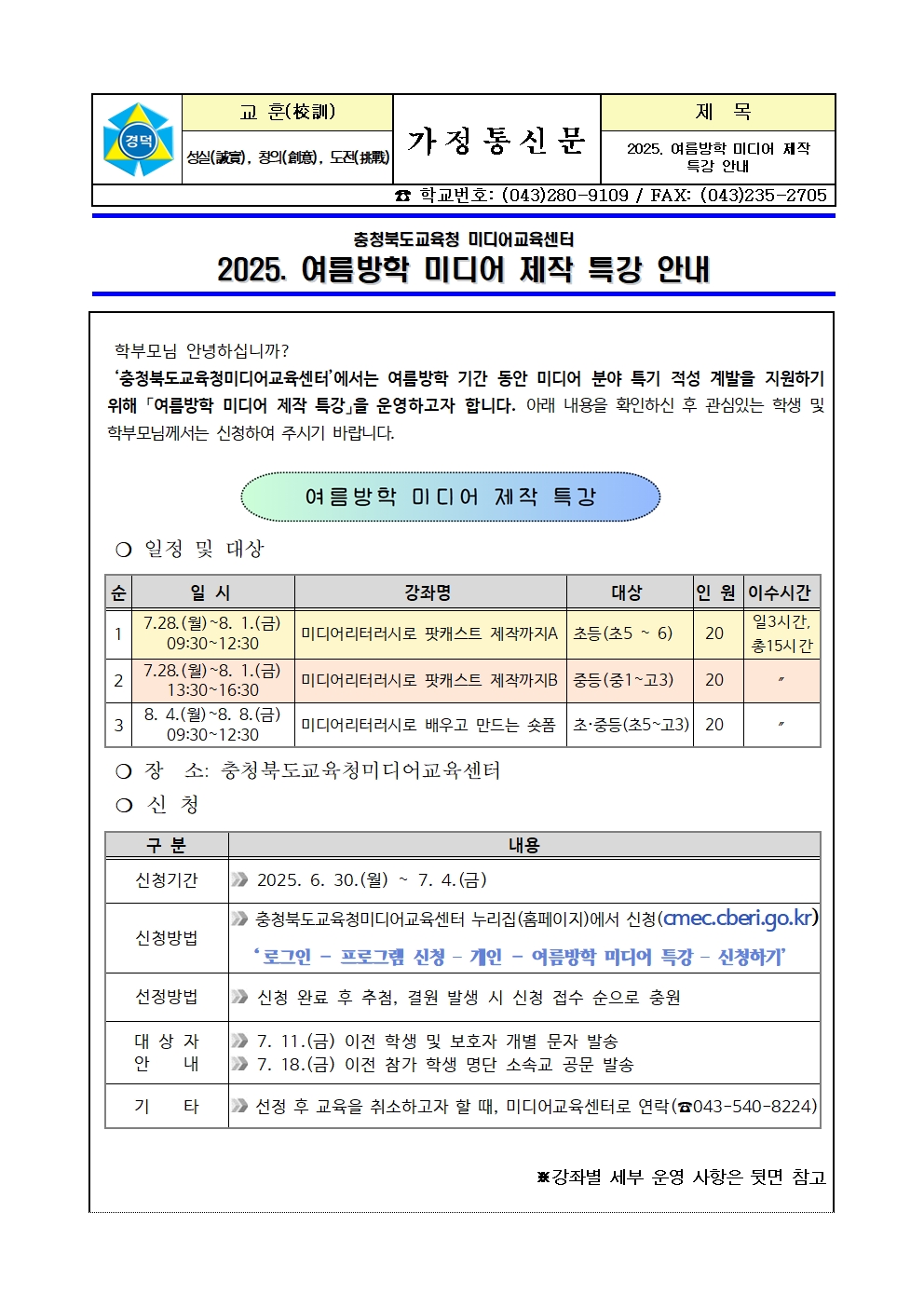 2025. 여름방학 미디어 제작 특강 안내 가정통신문001