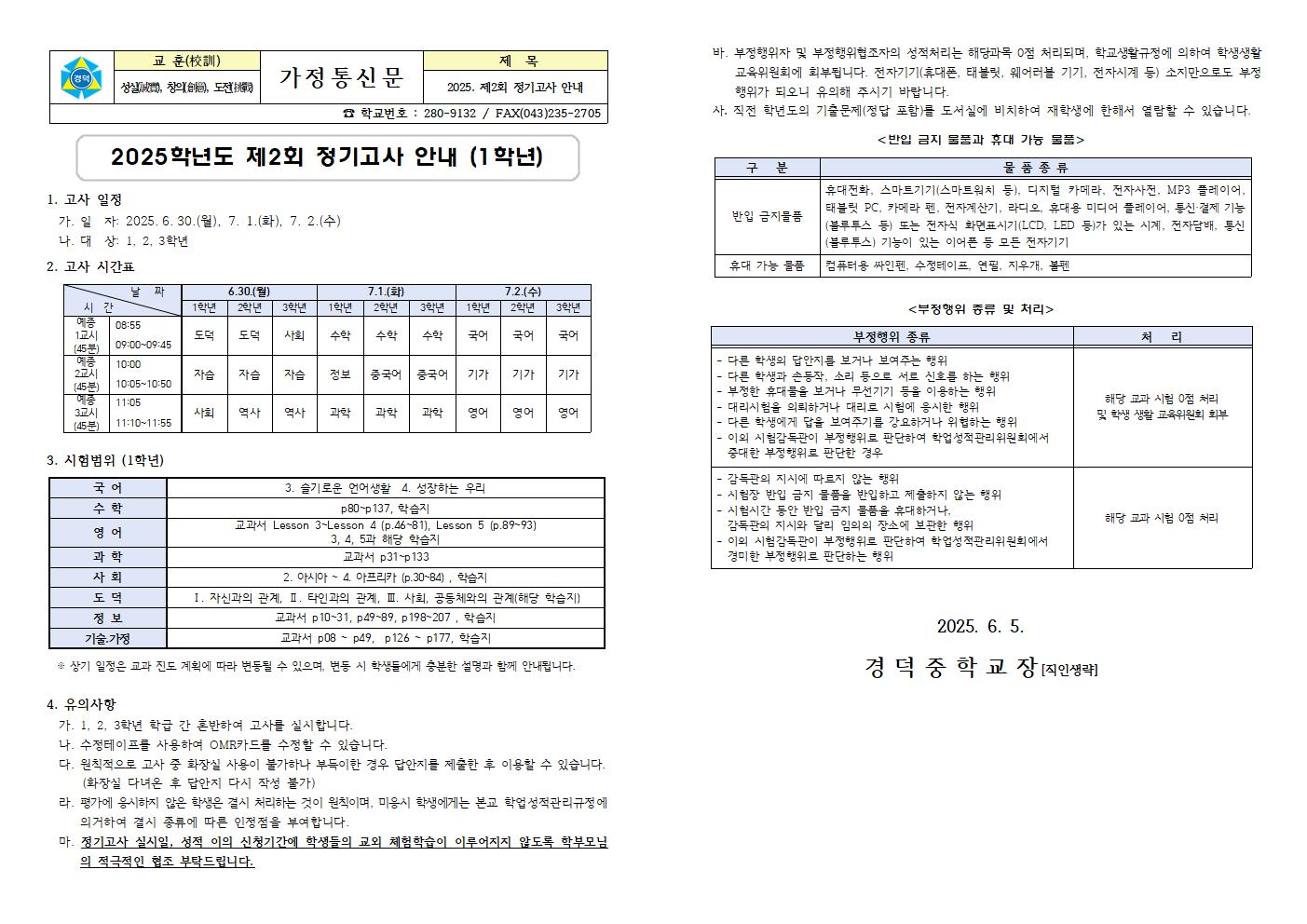 2025. 제2회 정기고사 안내 가정통신문 (1학년)001