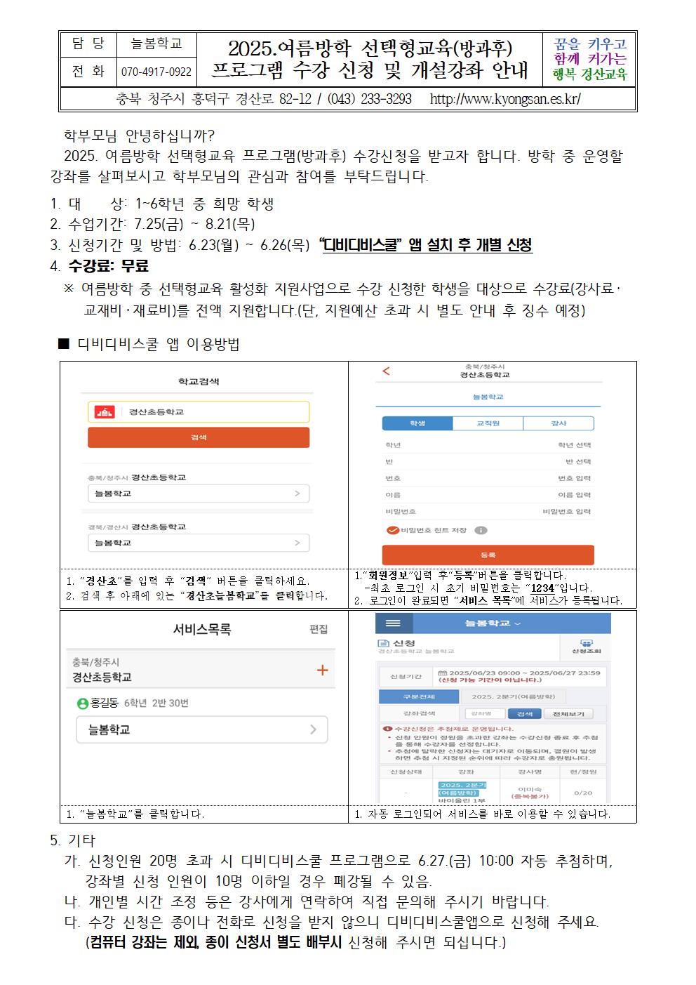 2025.여름방학 선택형교육(방과후) 프로그램 수강신청 및 강좌안내.001