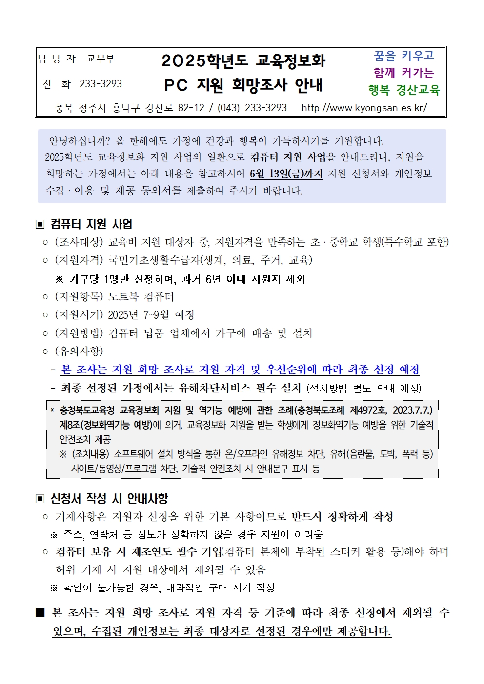 2025. 교육정보화 PC 지원 희망 조사 안내 가정통신문001