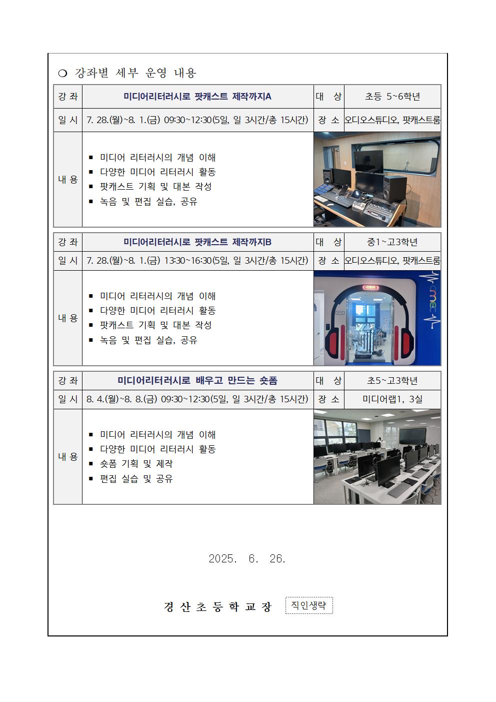 2025. 여름방학 미디어 제작 특강 운영 안내 가정통신문002