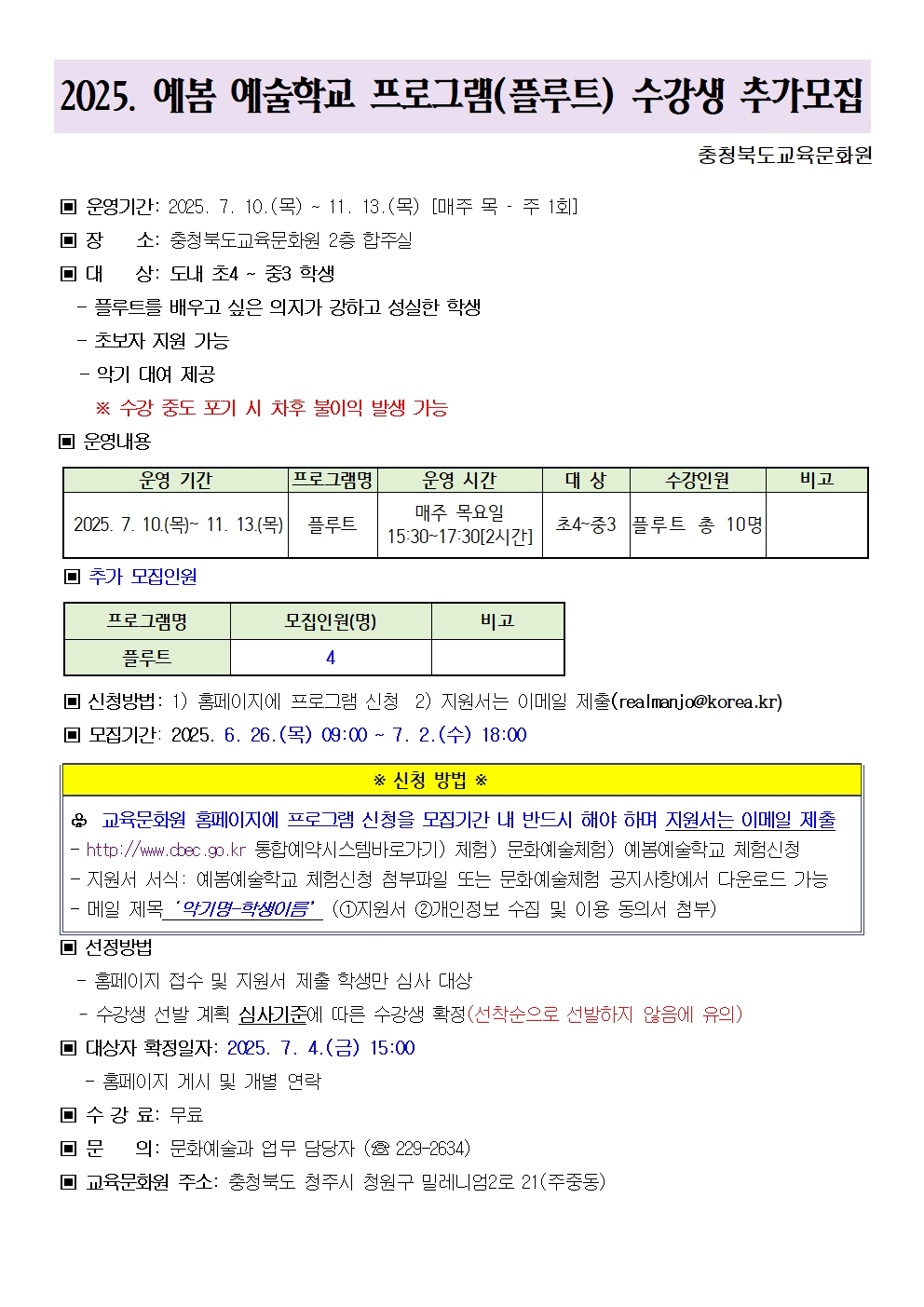 2025. 예봄 예술학교 수강생 추가모집 안내문(플루트)001
