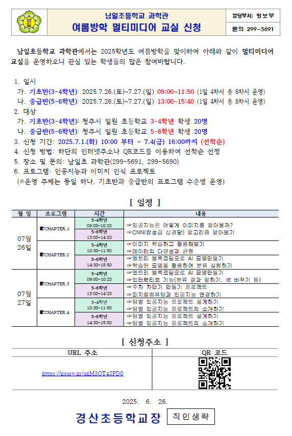 2025. 남일초등학교 과학관 여름방학 멀티미디어 교실 신청