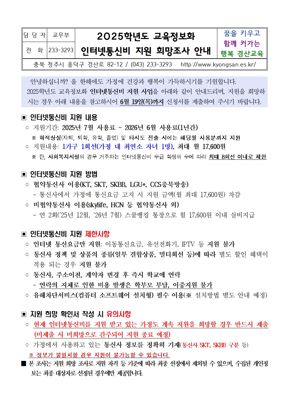 2025. 교육정보화 인터넷통신비 지원 희망조사 안내 가정통신문001