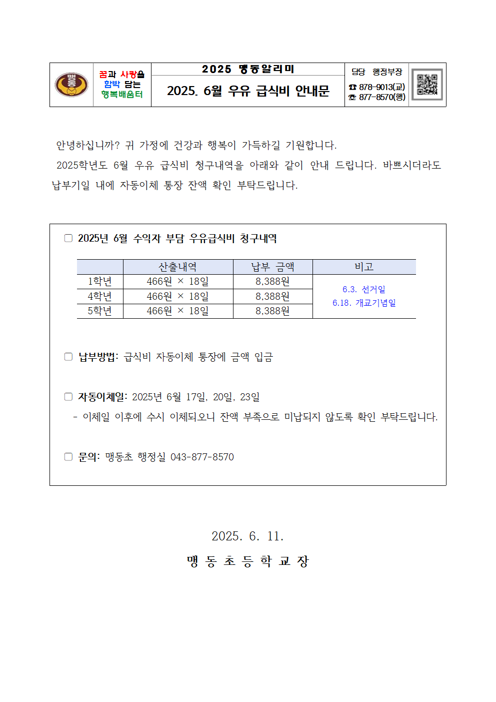 2025. 6월 우유 급식비 납부 안내문001