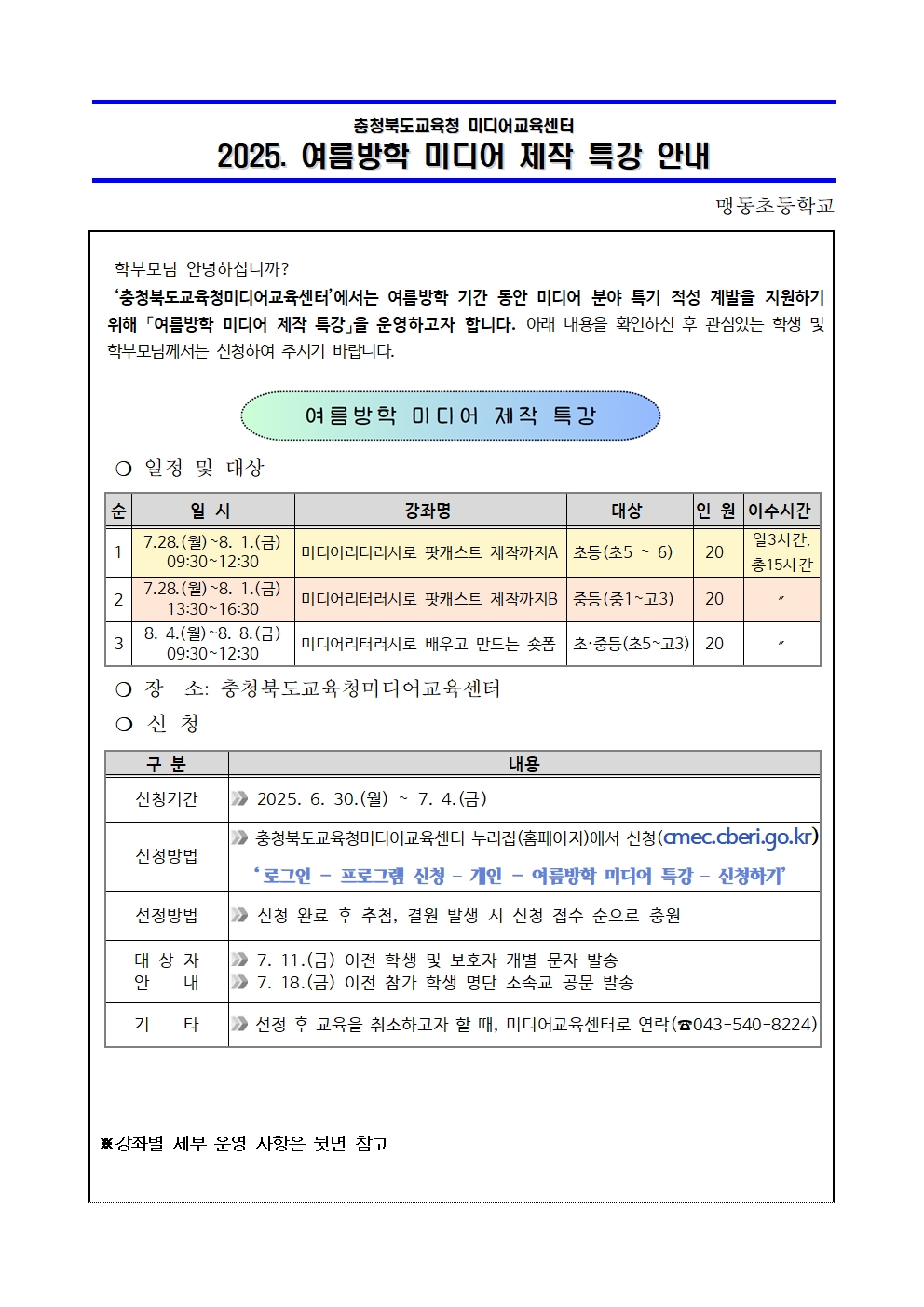 2025. 여름방학 미디어 제작 특강 운영 안내 가정통신문001