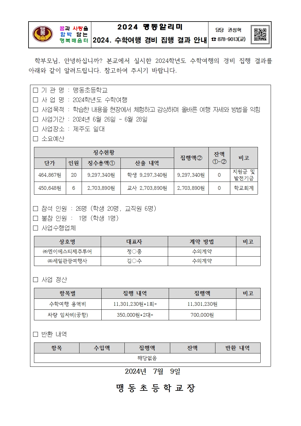 2024. 수학여행 경비 집행 결과 안내 가정통신문001