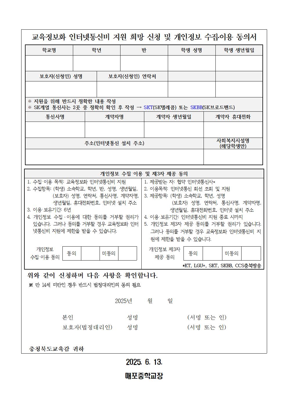 (0613가정통신문)_교육정보화 인터넷통신비 지원 희망 신청 및 개인정보 수집이용 동의서002