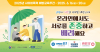 사이버폭력예방교육주간