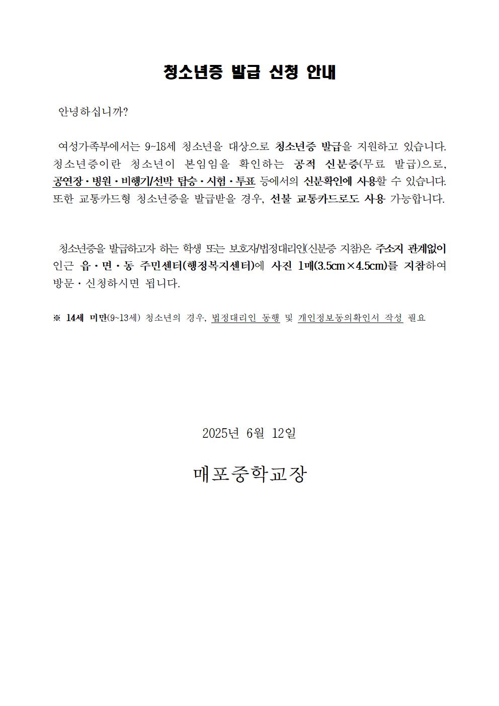 2025년 청소년증 발급 가정통신문(안)001