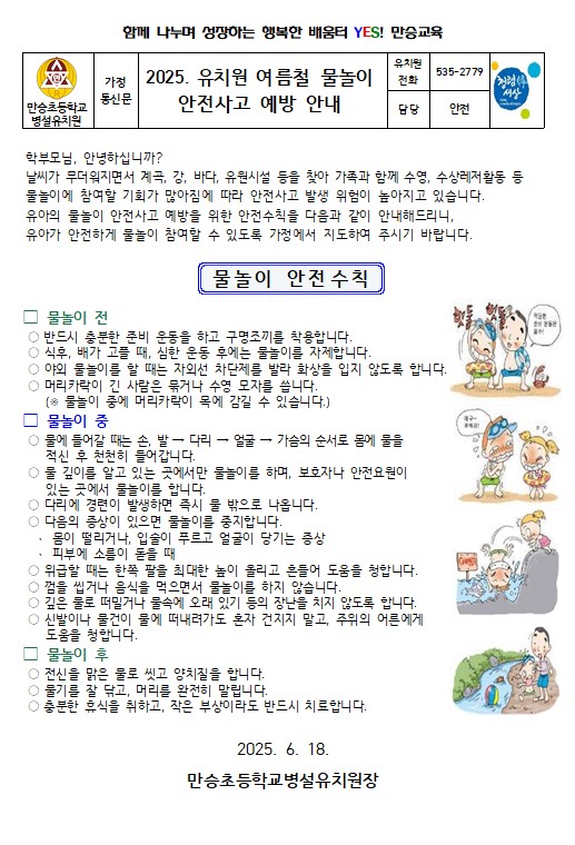 2025.유치원 여름철 물놀이 안전사고 예방 안내