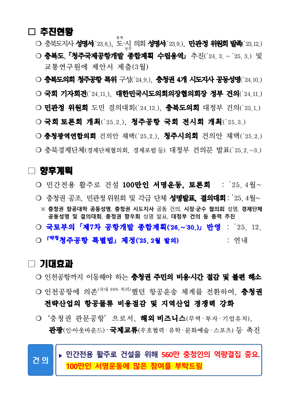 청주공항 민간 전용 활주로 건설 필요성(설명자료)_2