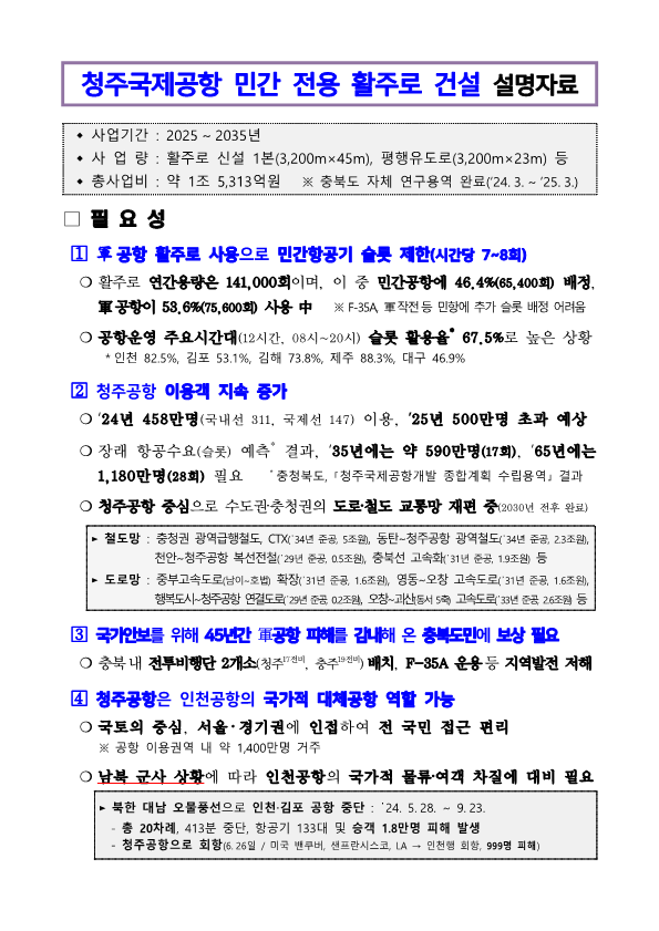 청주공항 민간 전용 활주로 건설 필요성(설명자료)_1