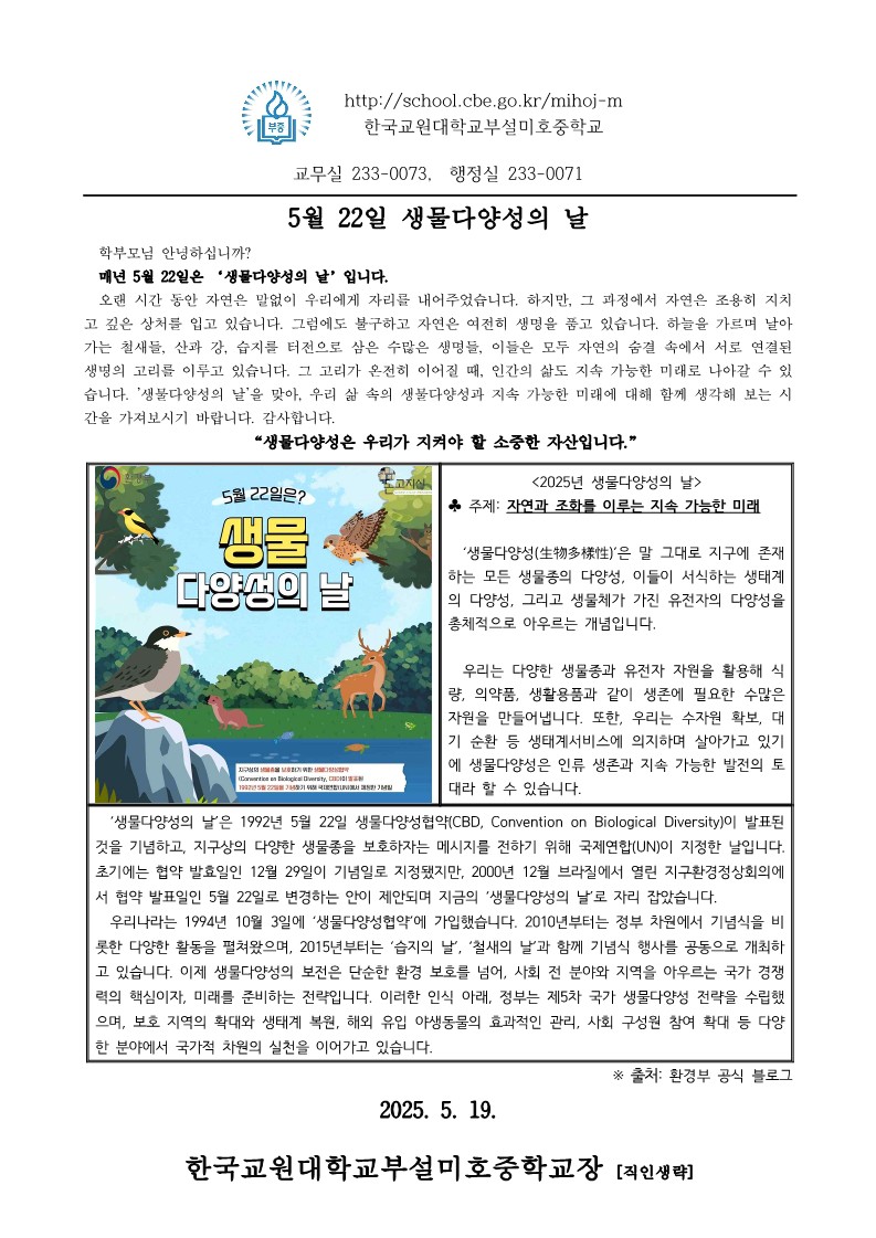 5월 22일  생물다양성의 날(가정통신문)_1.jpg