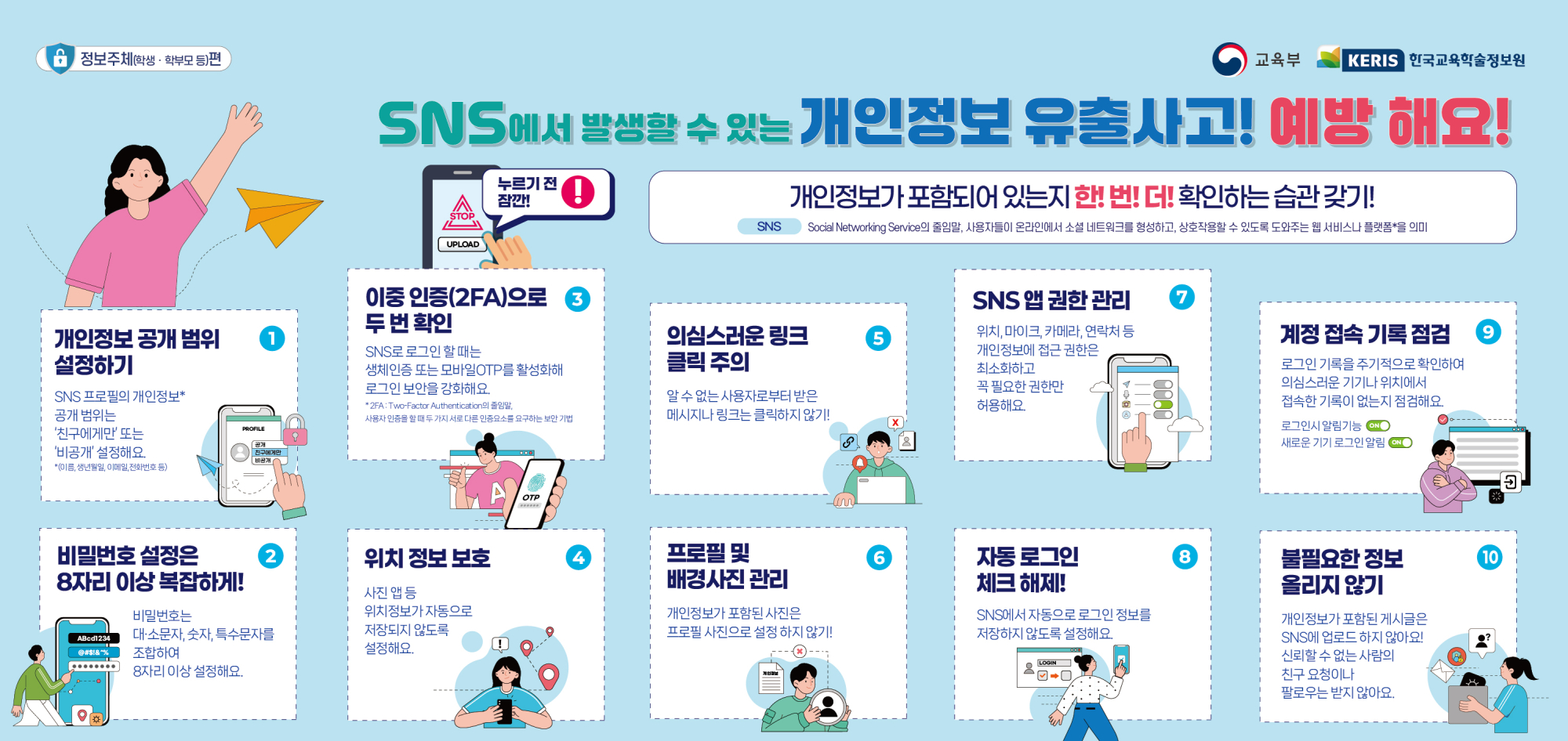 2025년 2분기 SNS에서 발생할 수 있는 개인정보 유출사고 예방_웹배너-가로형