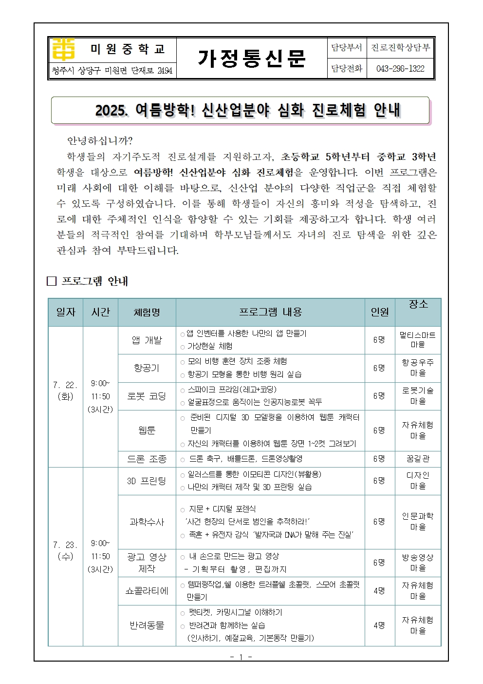 2025. 여름 방학 신산업분야 심화 진로체험 안내 가정통신문001