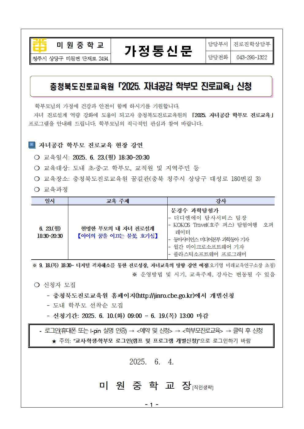 충청북도진로교육원 자녀공감 학부모 진로교육 신청 안내 가정통신문001