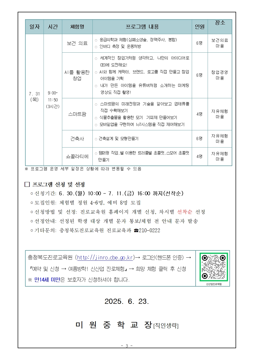 2025. 여름 방학 신산업분야 심화 진로체험 안내 가정통신문003