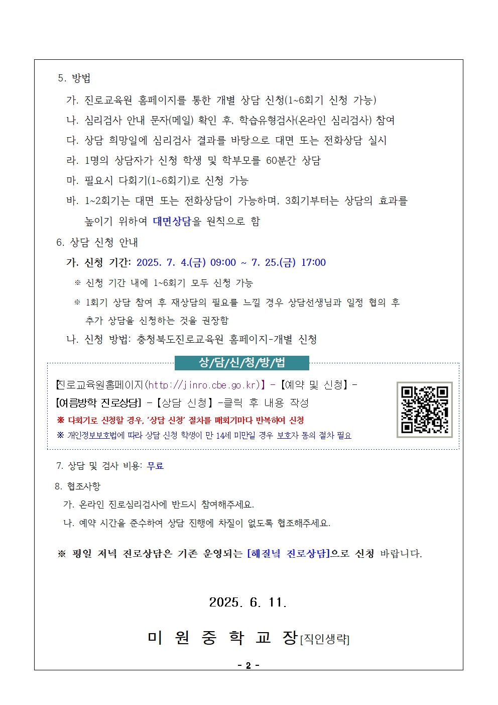 2025. 여름방학 학생 맞춤형 다회기 진로상담 신청 안내002