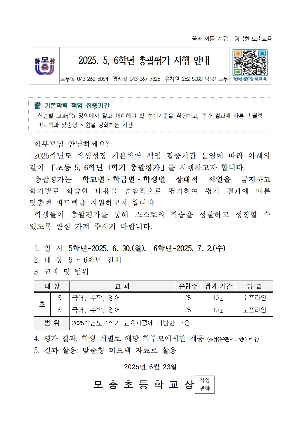 2025. 5, 6학년 총괄평가 시행 안내장001
