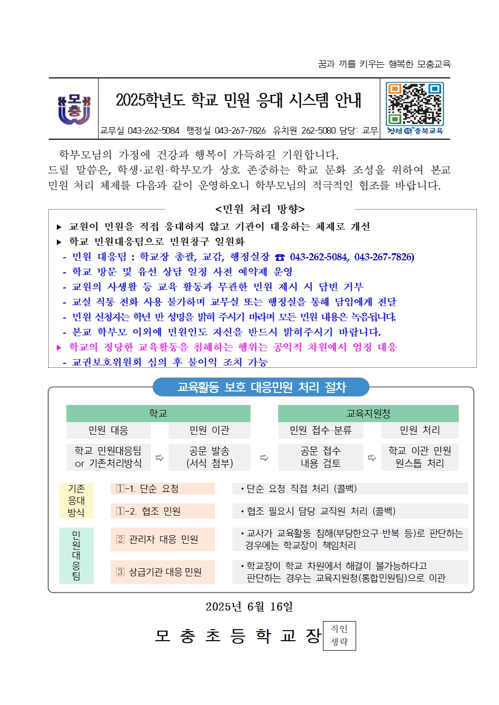 2025학년도 학교 민원 응대 시스템 안내장001