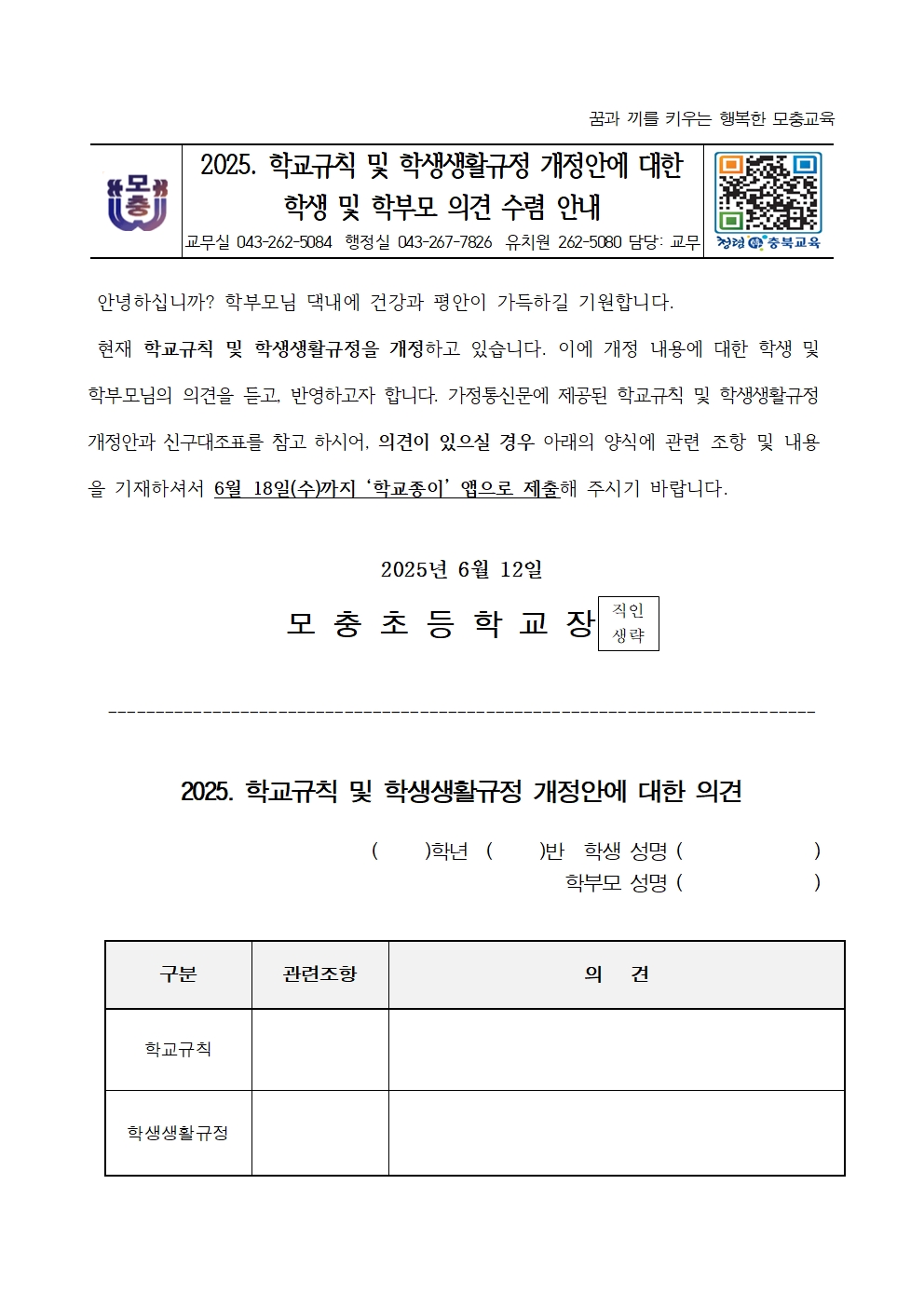 2025. 학교규칙 및 학생생활규정 개정안에 대한 의견 수렴 안내장