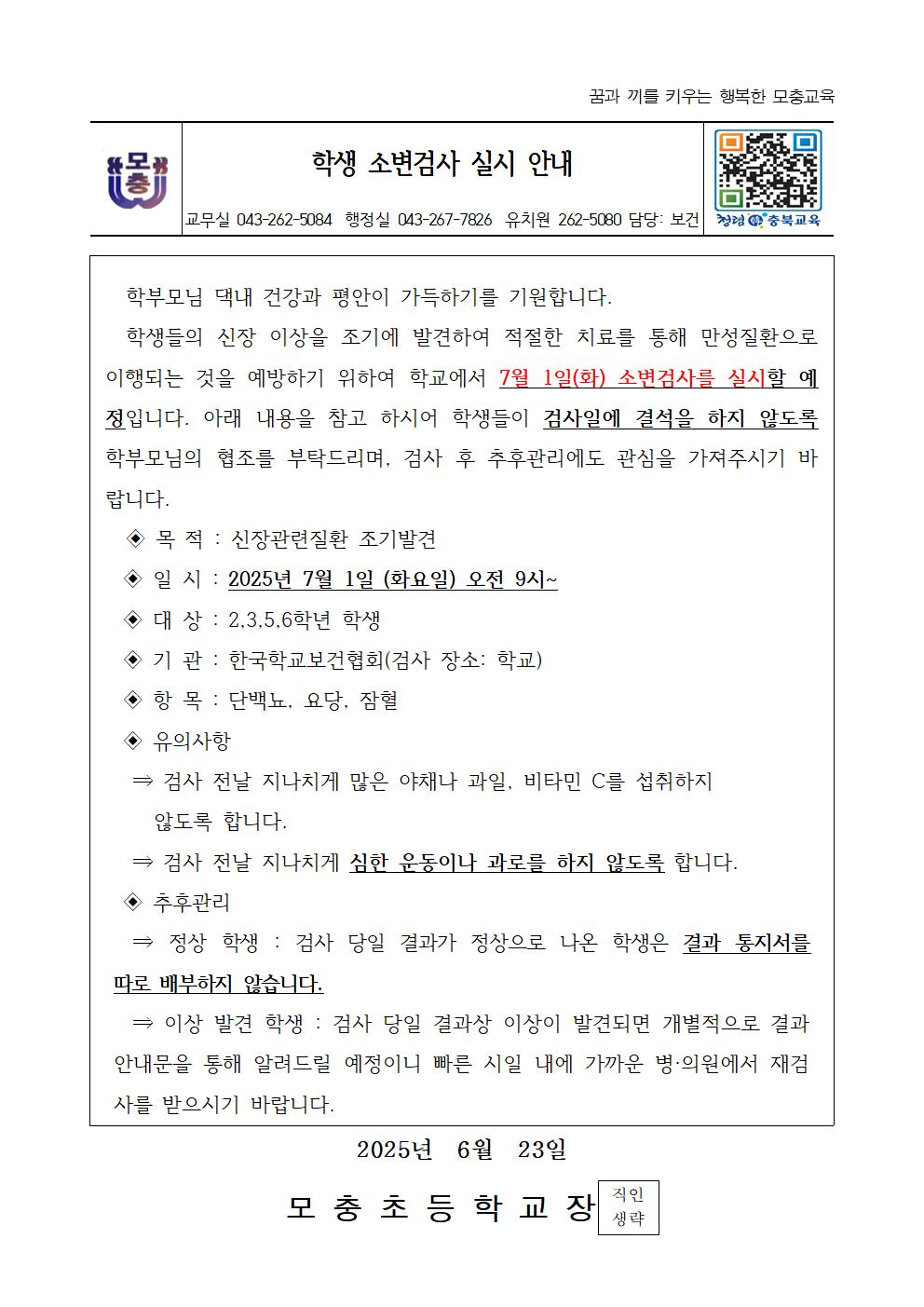 학생 소변검사 실시 안내001001