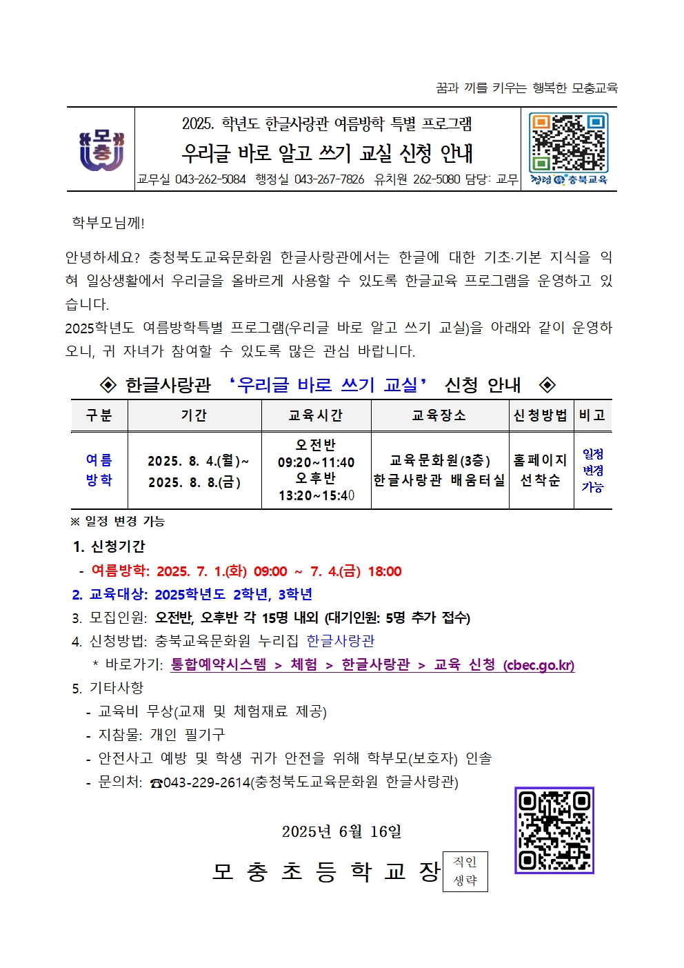 우리글 바로 알고 쓰기 교실 신청 안내장001