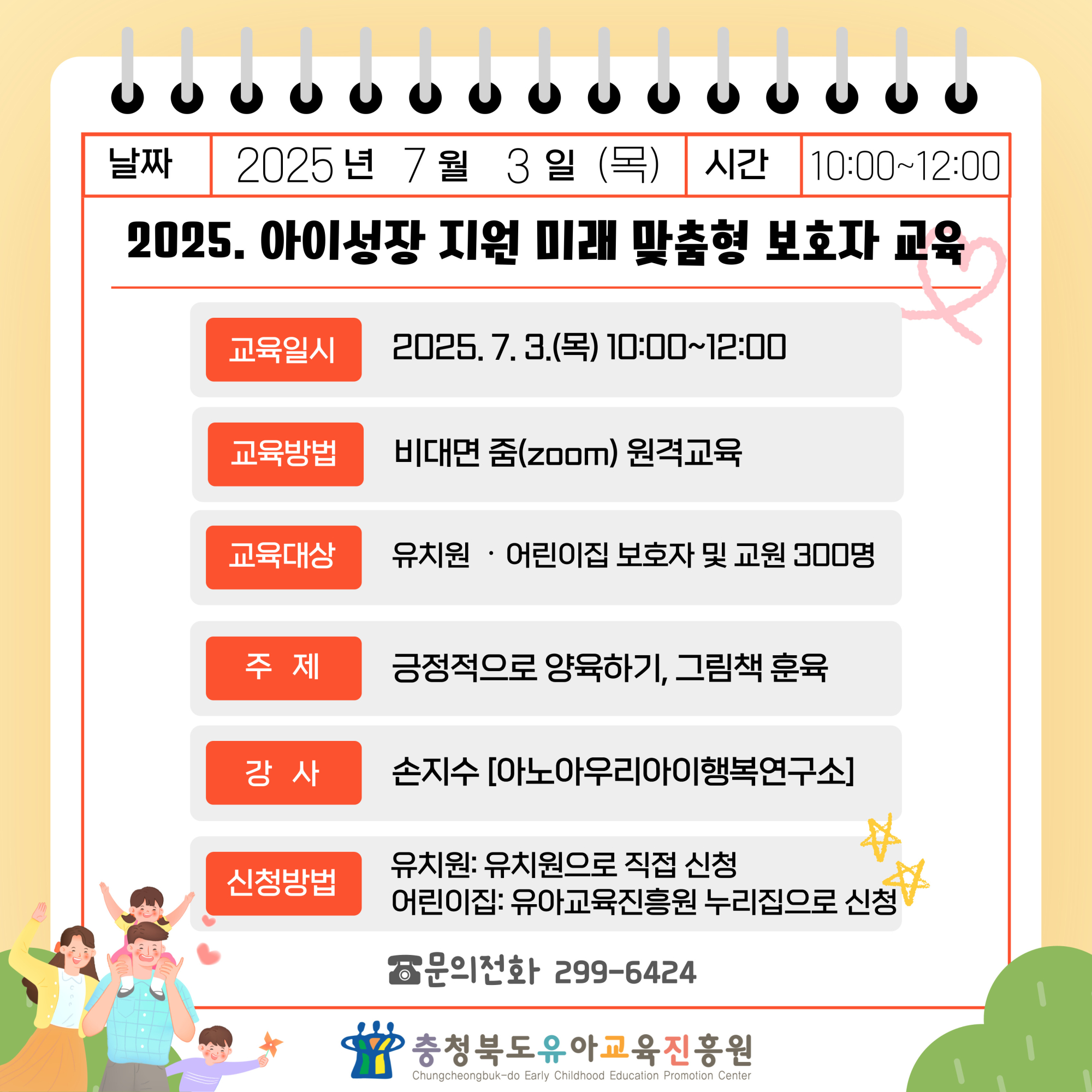 [충북유아교육진흥원] 2025. 미래 맞춤형 유치원·어린이집 보호자 (온라인)교육안내)