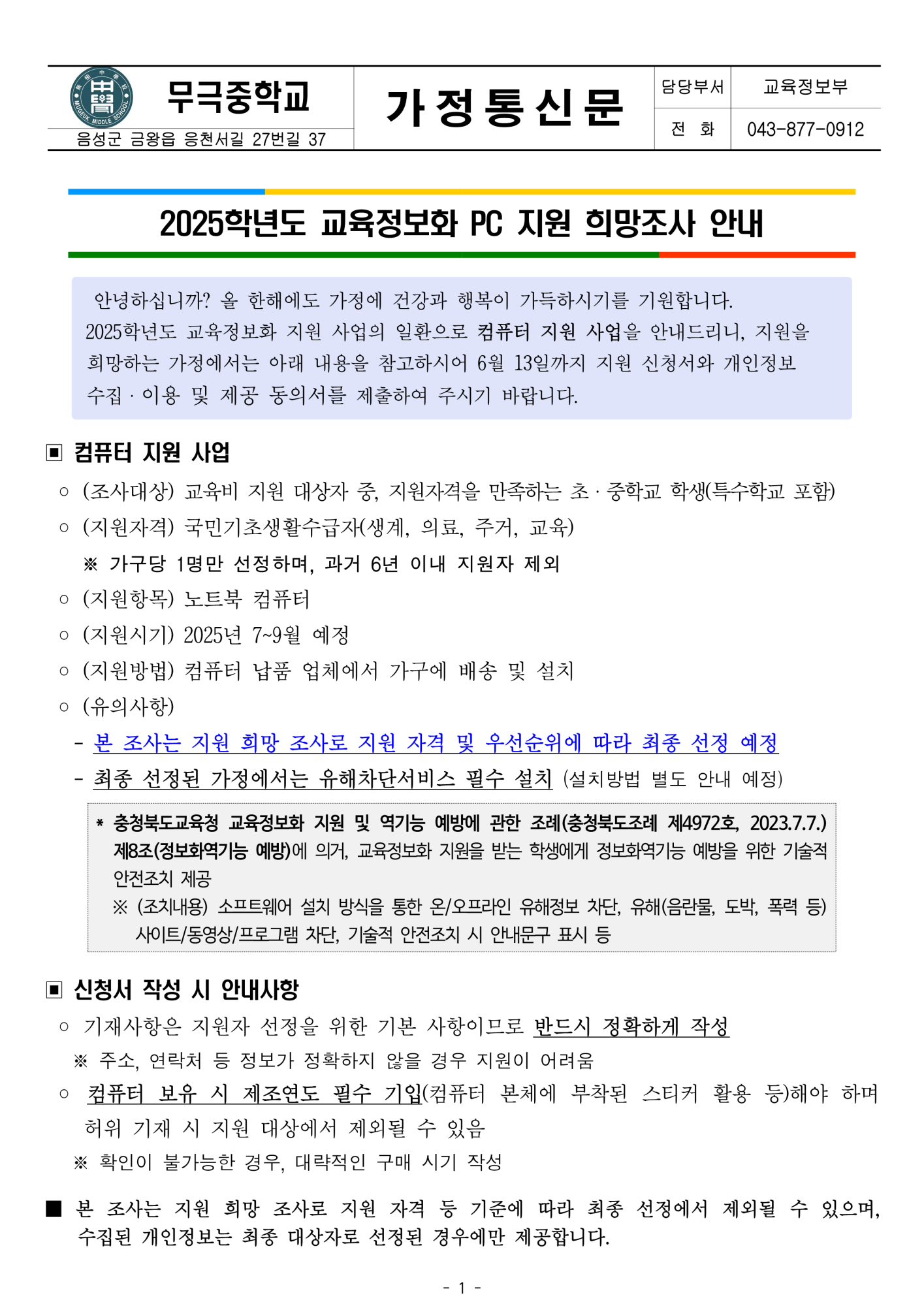 2025학년도 교육정보화 PC 지원 희망조사 가정통신문_1