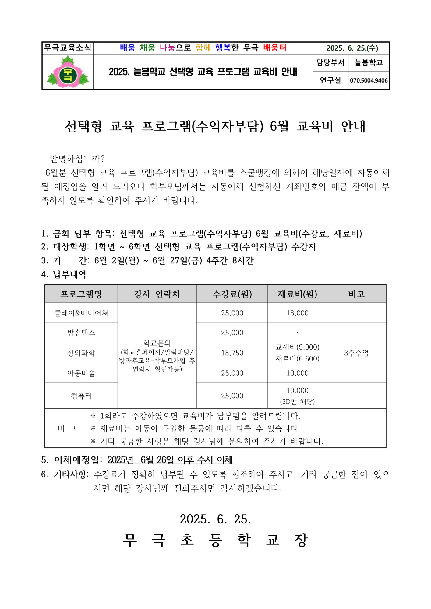 2025. 6월 선택형 교육 프로그램 (수익자부담) 수강료 이체 안내장__1