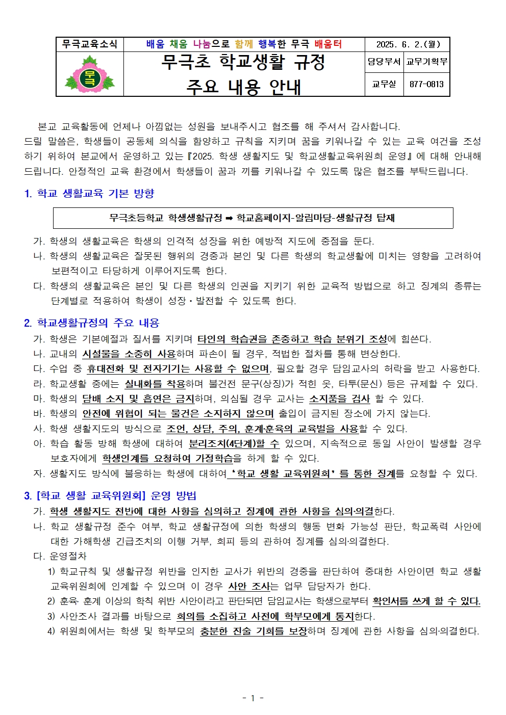 2025. 가정통신문-무극초 학생생활규정 주요 내용 안내001
