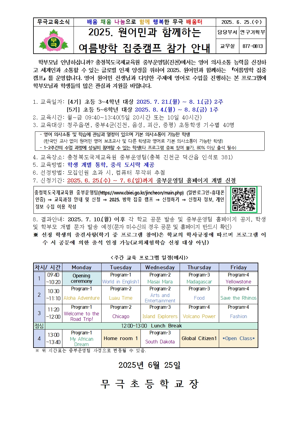 2025. 원어민과 함께하는 여름방학 집중캠프 참가 안내001