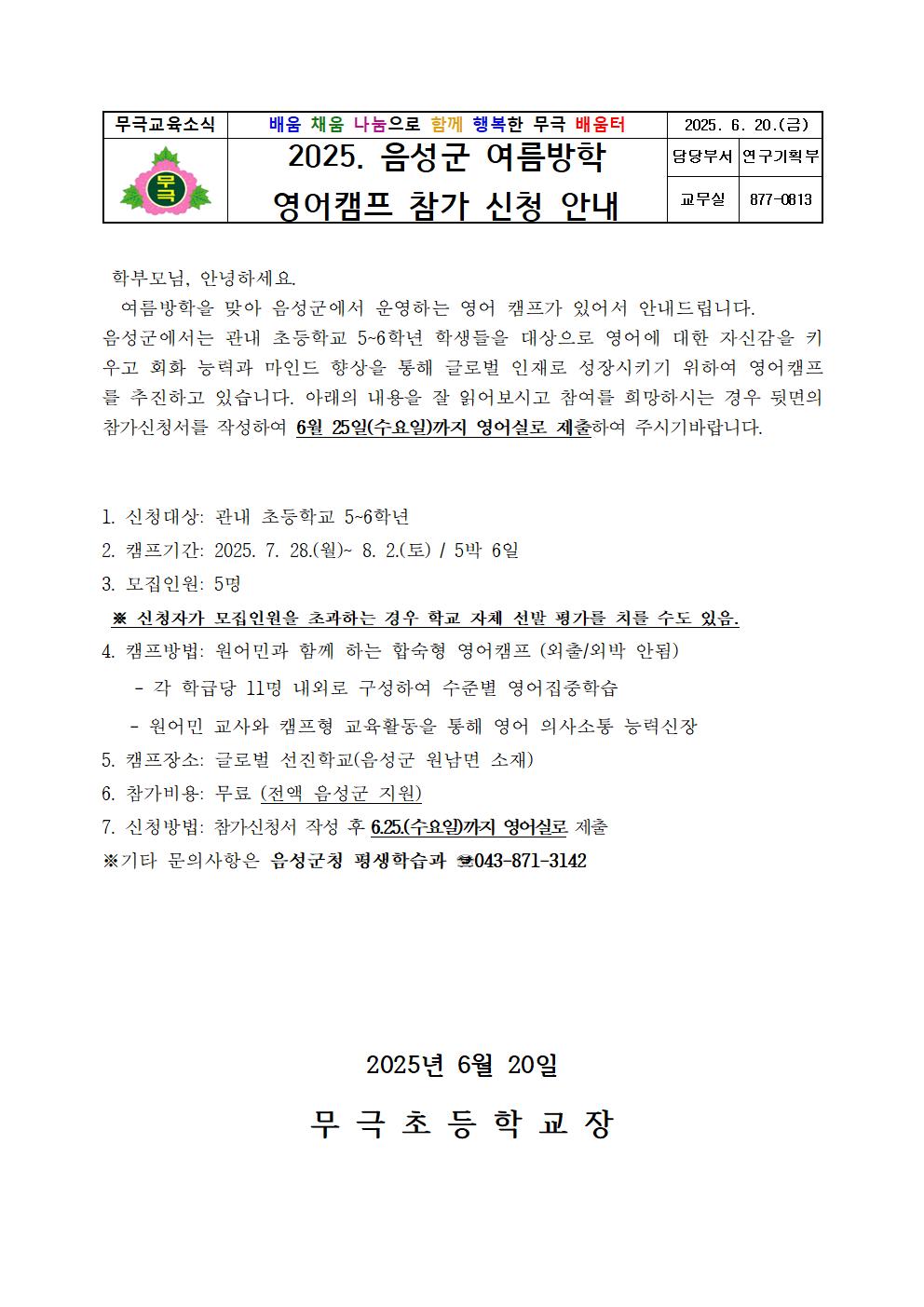 2025. 음성군 여름방학 영어캠프 참가 신청 안내001