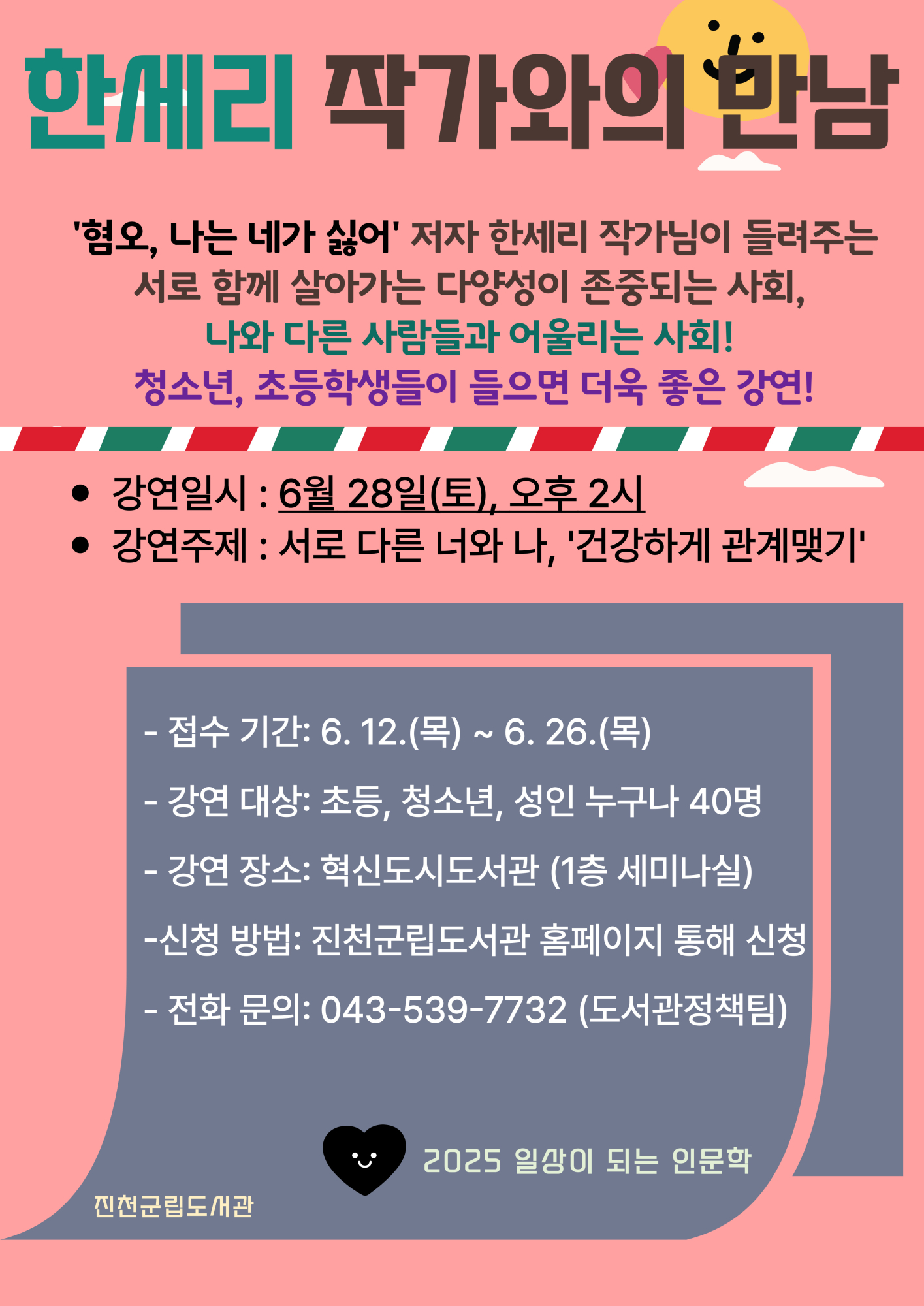 진천군 평생학습센터_한세리 작가와의 만남(홍보물)