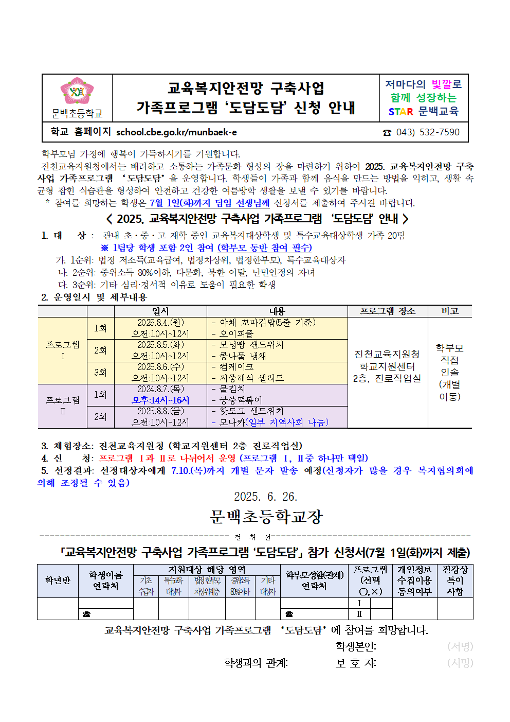 교육복지안전망 구축사업 가족프로그램 도담도담 신청 안내001